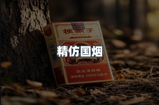 精仿国烟