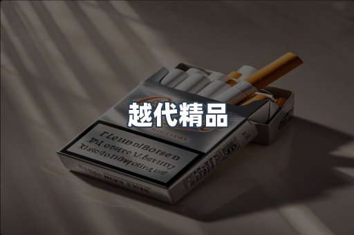 越代精品